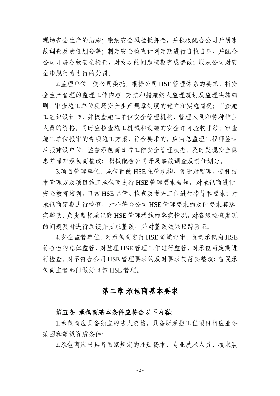 承包商安全管理制度.doc_第3页