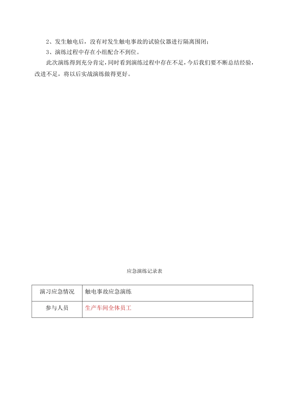 触电事故应急演练方案及记录.doc_第3页