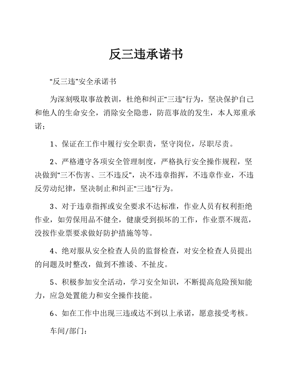 反“三违”承诺书.docx_第1页