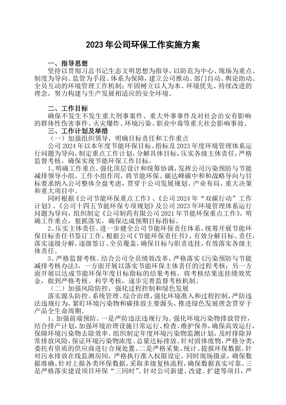 公司年度环保工作实施方案.doc_第1页