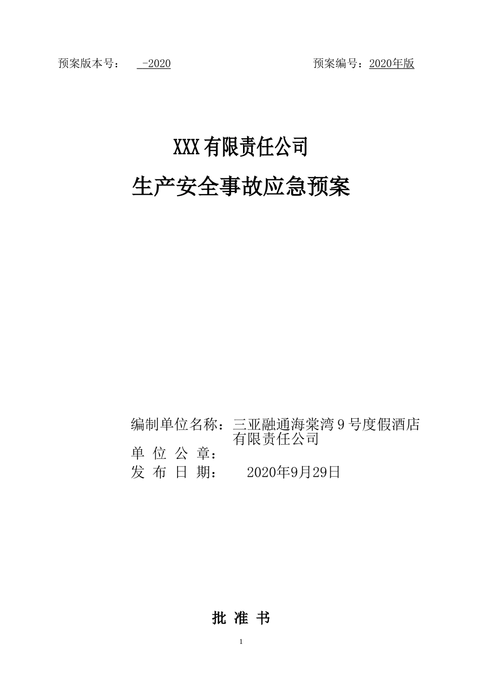 公司生产安全事故应急预案.doc_第1页