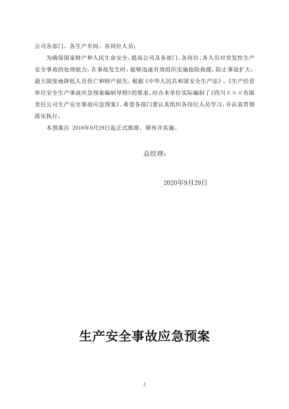 公司生产安全事故应急预案.doc_第2页