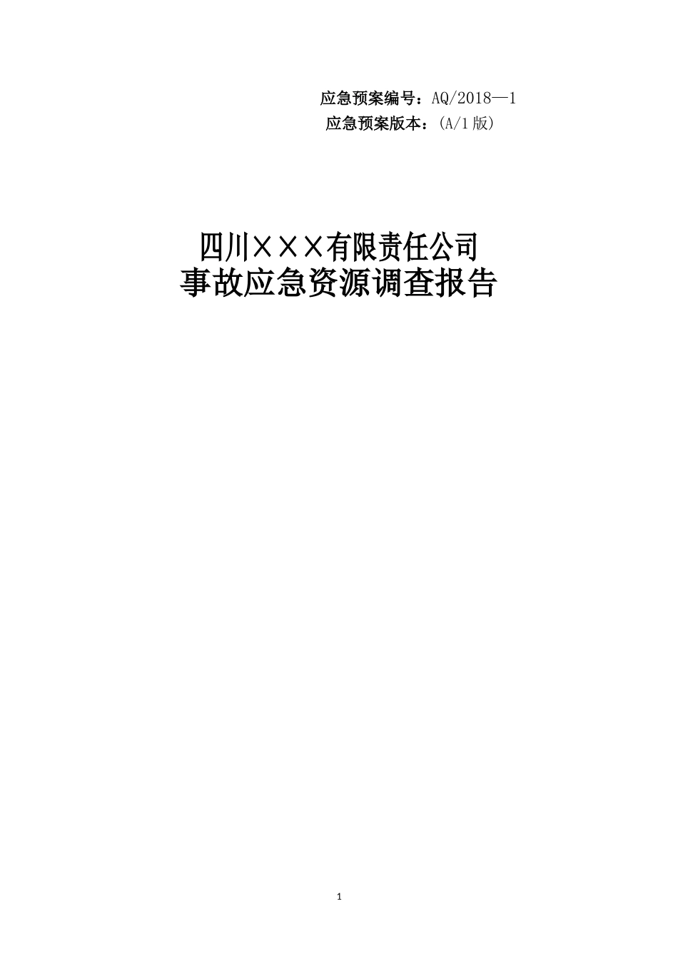 公司事故应急资源调查报告.doc_第1页