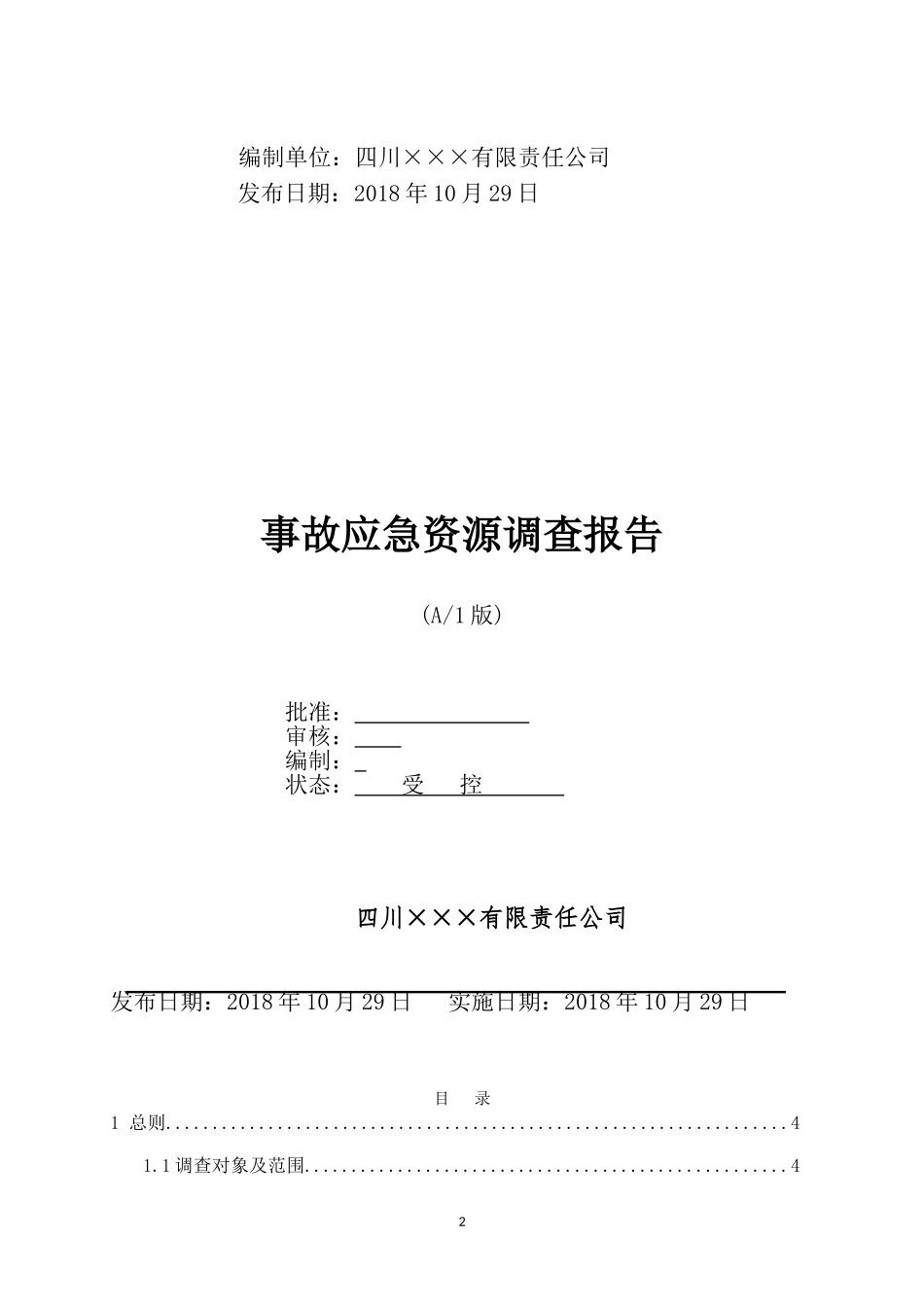 公司事故应急资源调查报告.doc_第2页