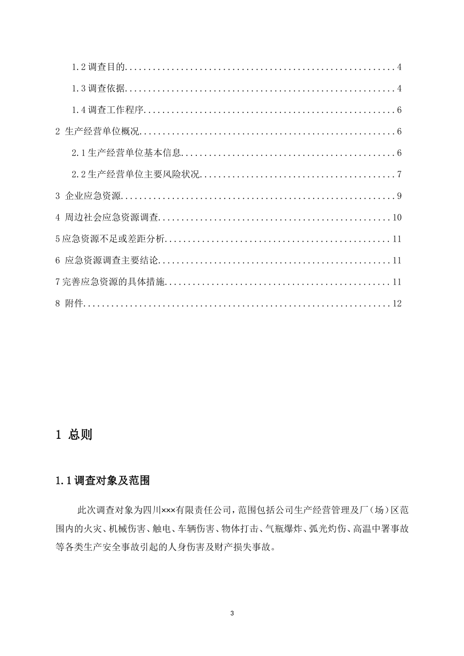 公司事故应急资源调查报告.doc_第3页