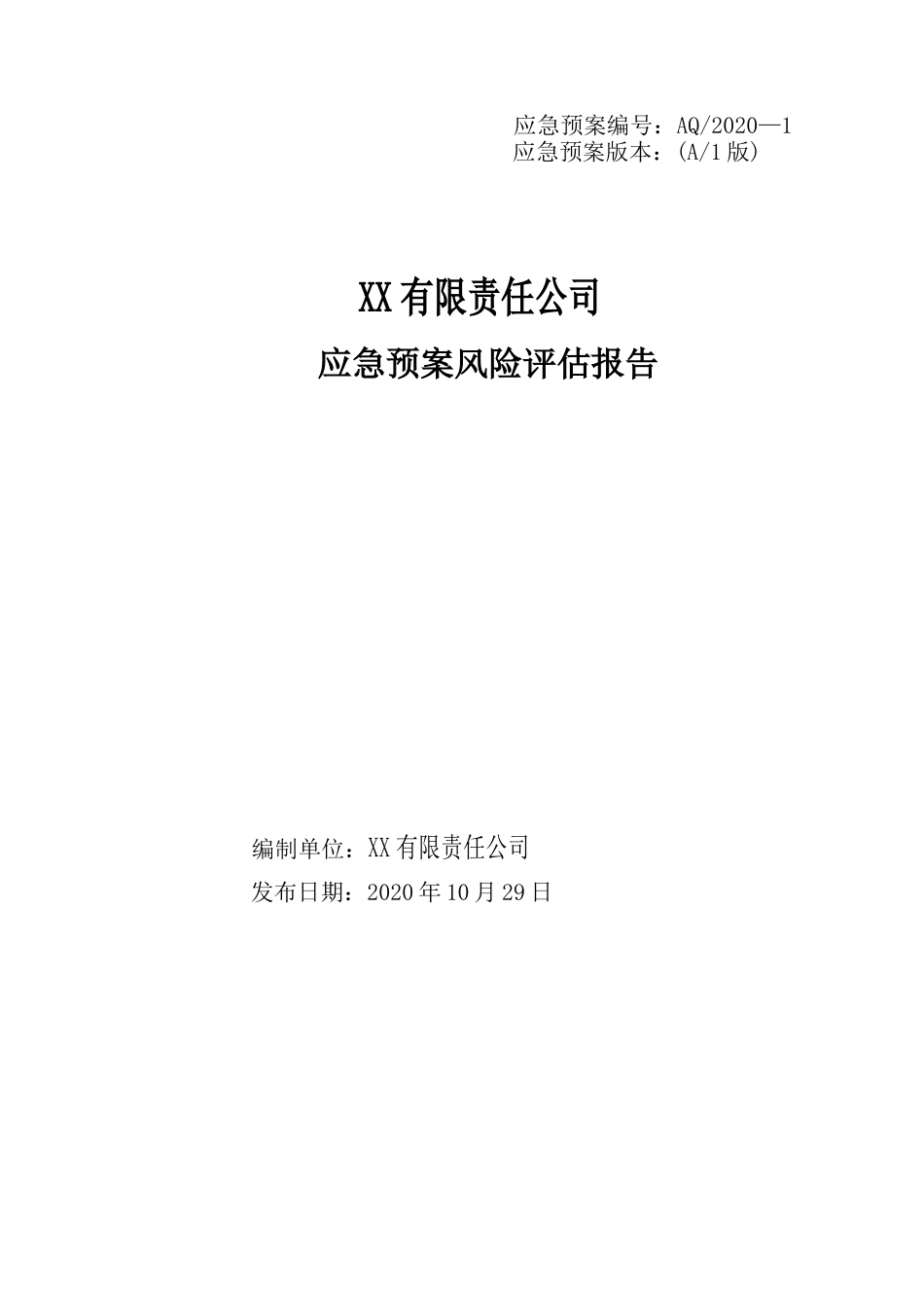 公司应急预案风险评估报告.doc_第1页