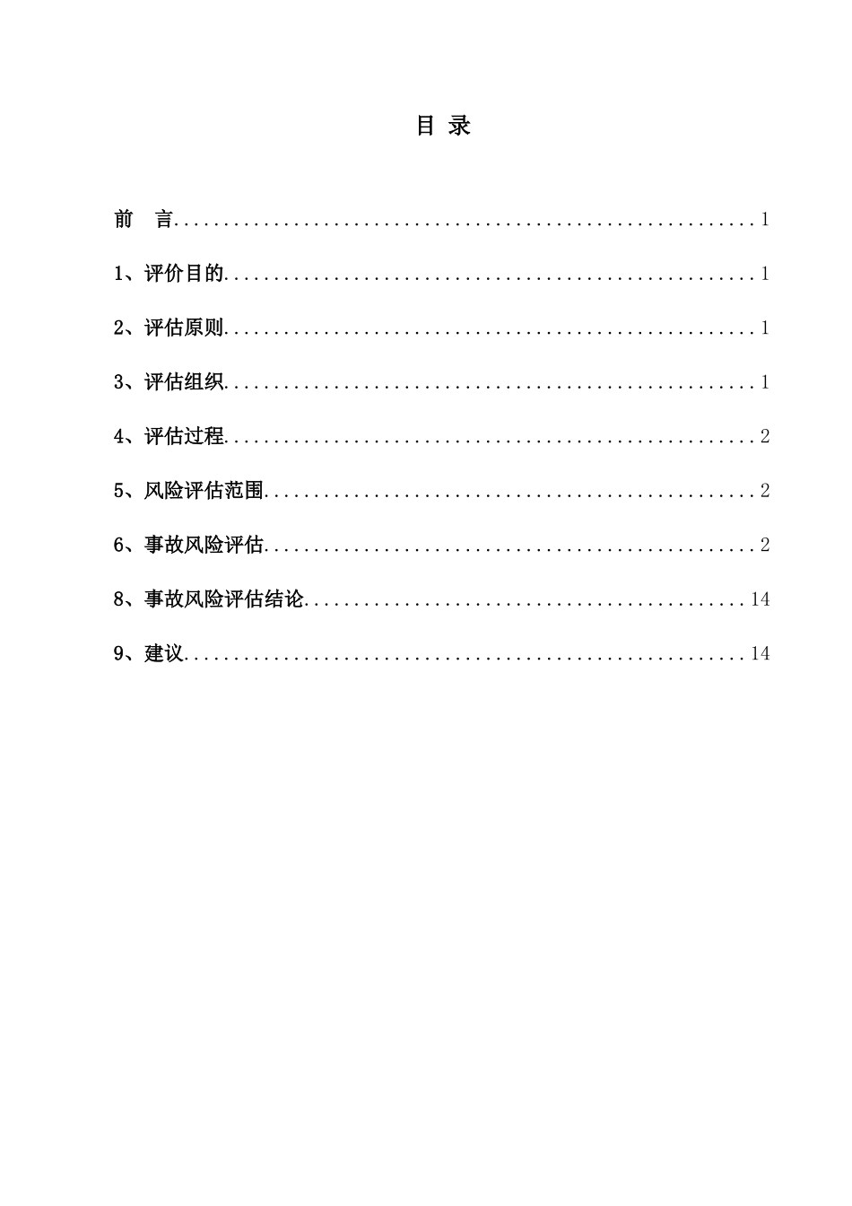 公司应急预案风险评估报告.doc_第3页