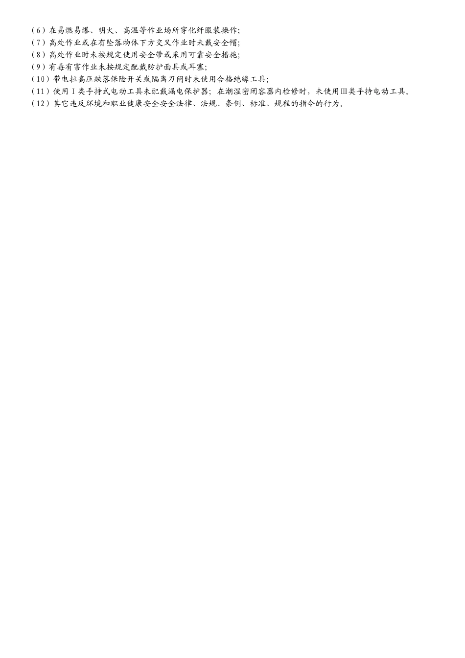 三违分类及三违主要行为.docx_第2页