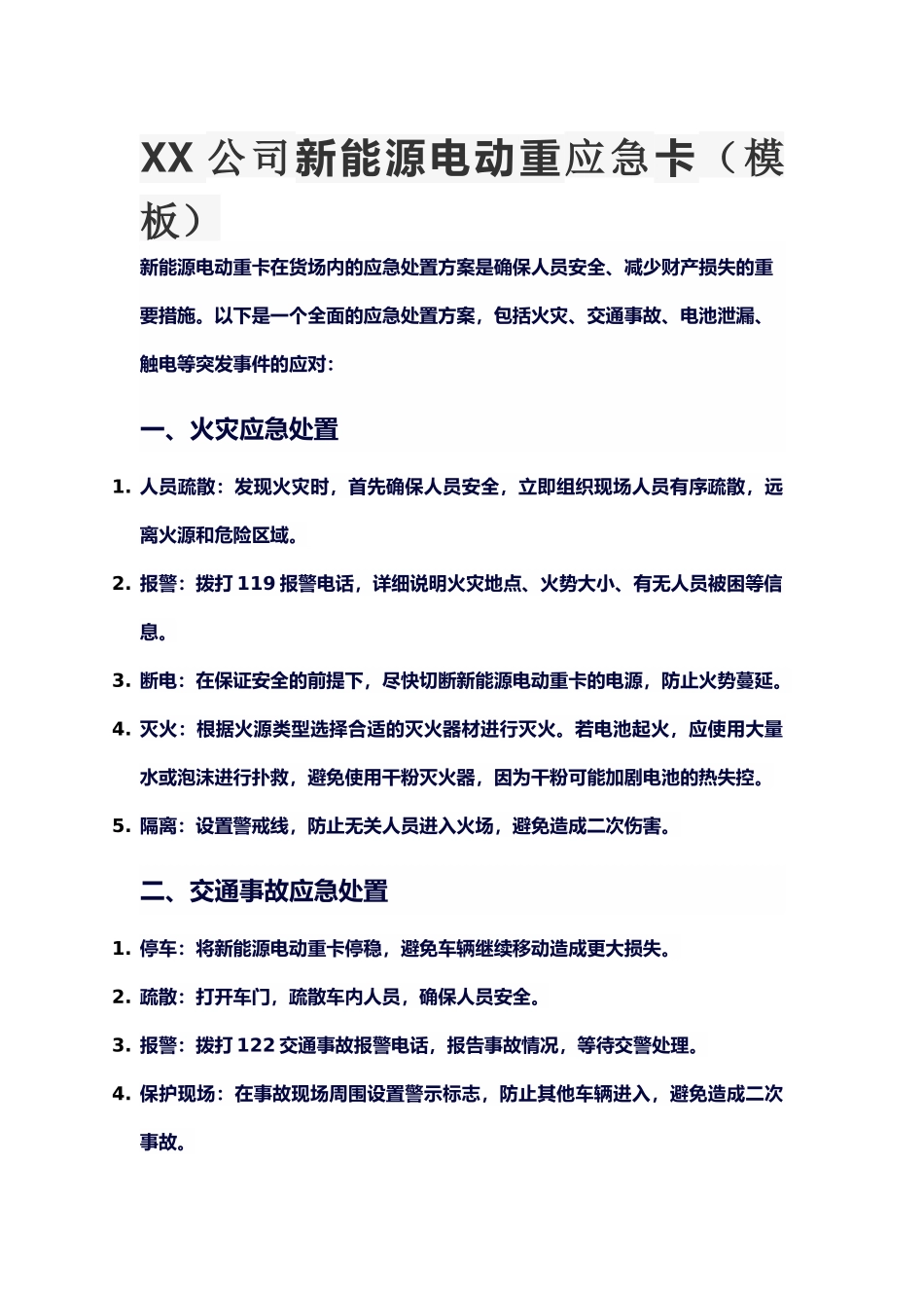 新能源电动重卡应急方案模板.docx_第1页