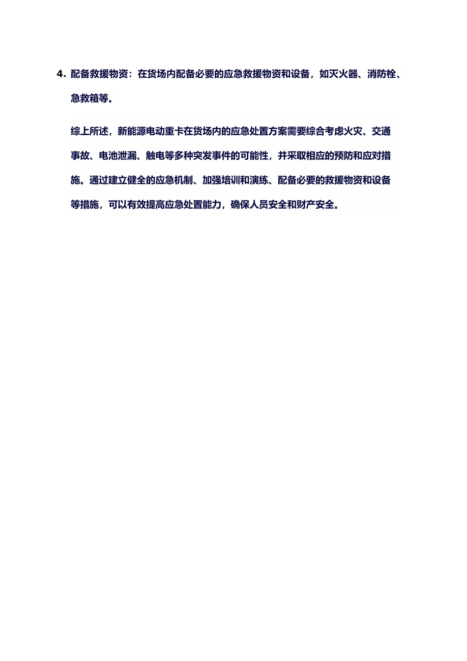 新能源电动重卡应急方案模板.docx_第3页