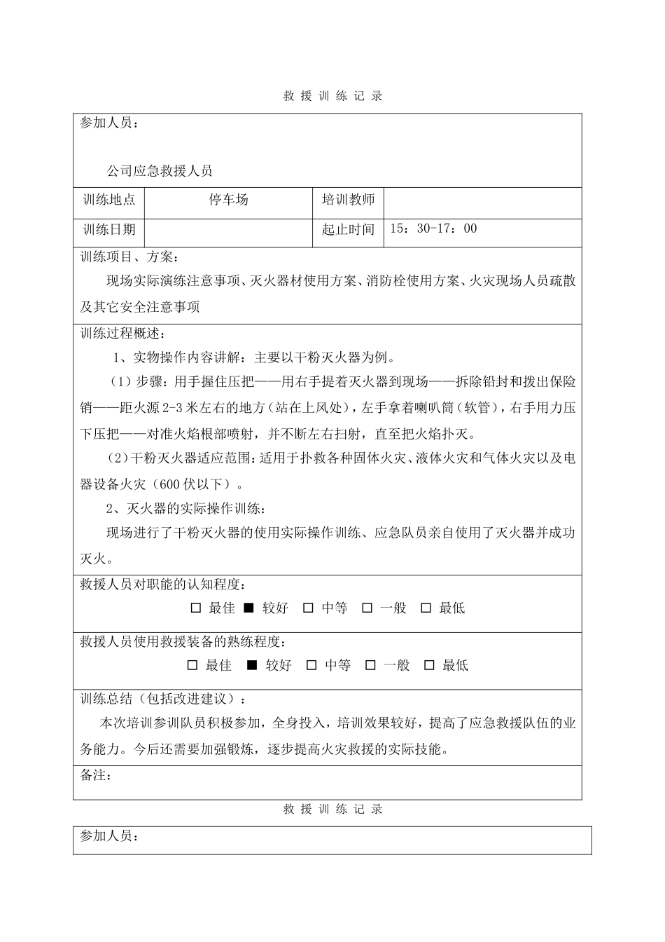 应急救援队伍训练记录.doc_第1页