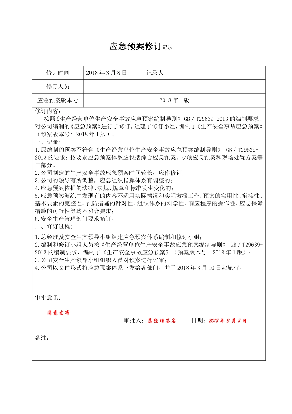 应急救援预案修订记录.doc_第1页