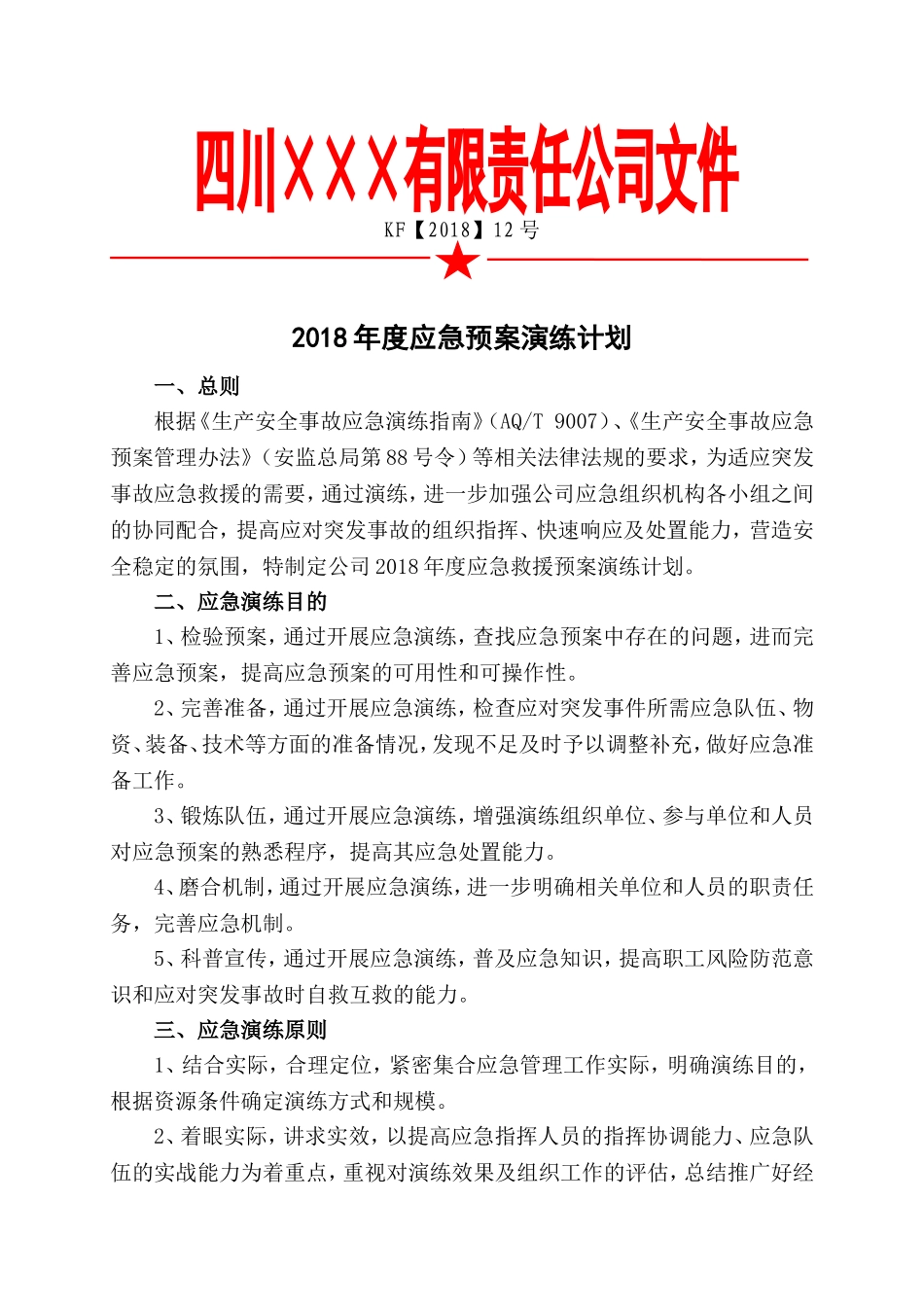 应急预案演练计划.doc_第1页