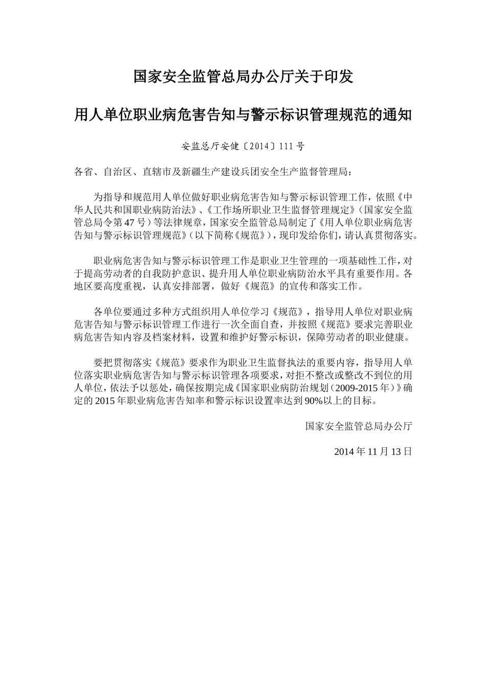 用人单位职业病危害与警示标识管理规范（附件1、2、3）.doc_第1页
