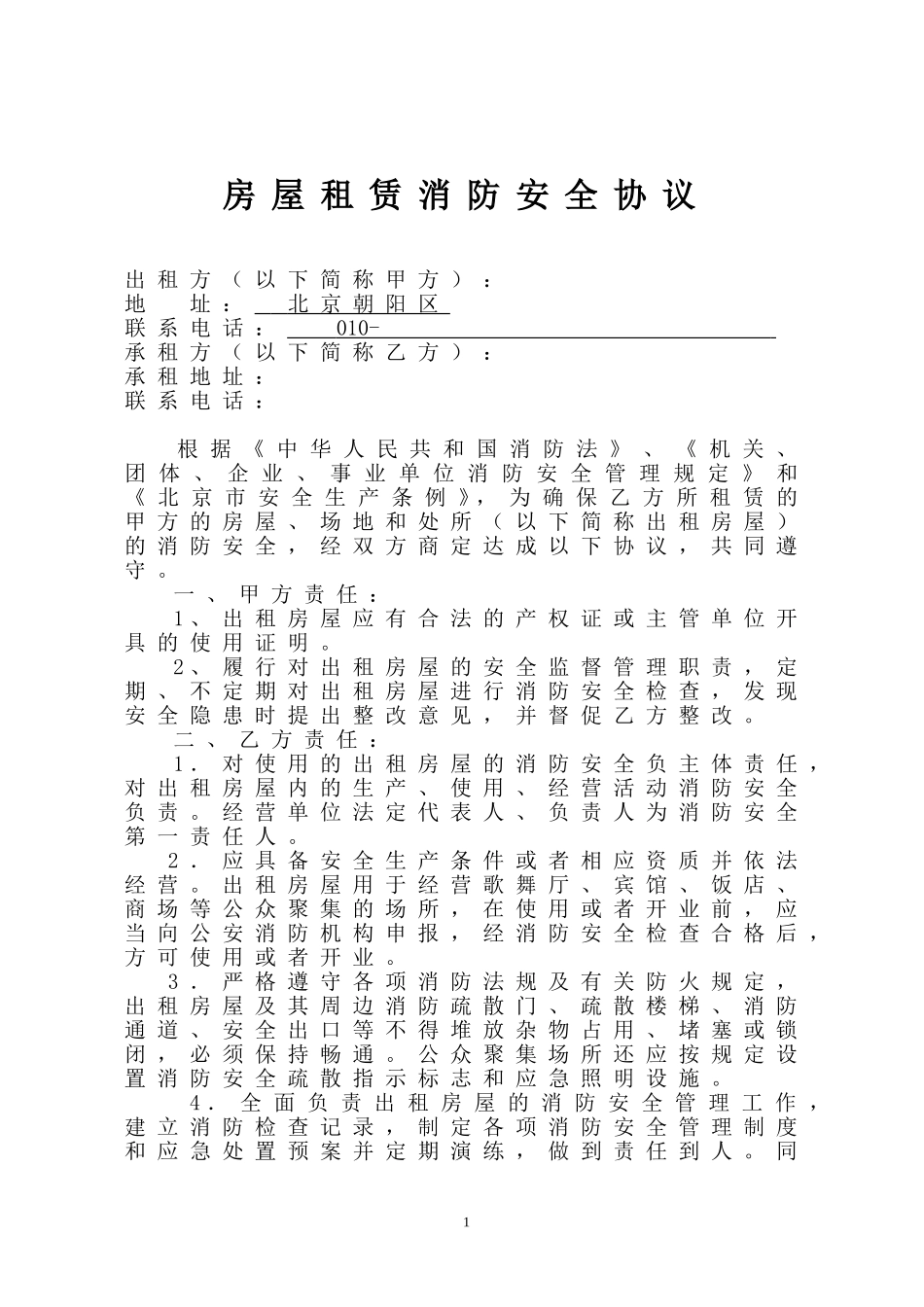 16房屋租赁安全管理协议.doc_第1页