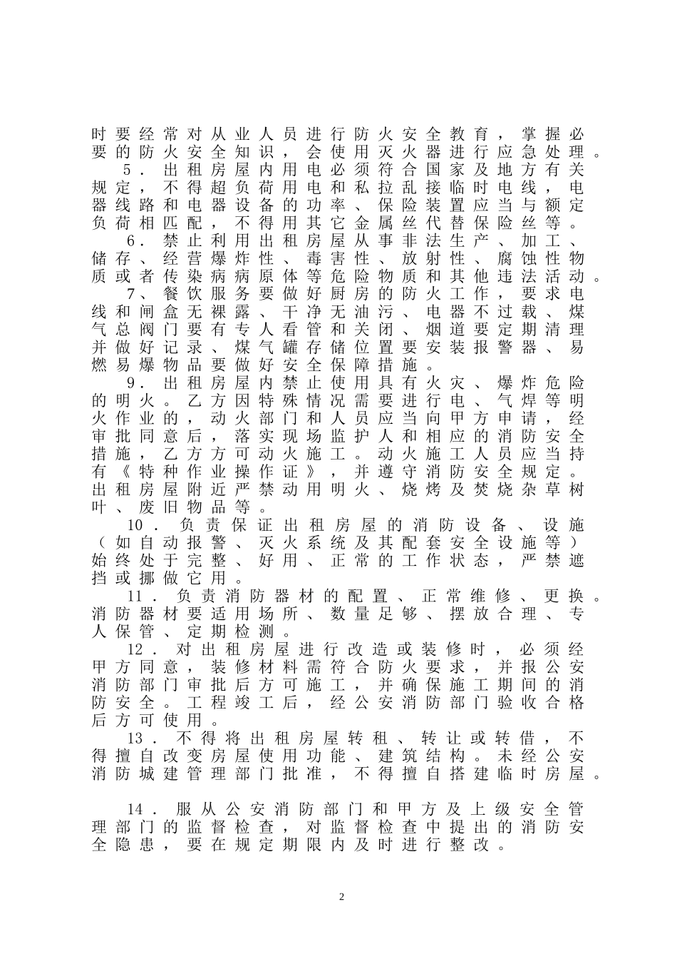 16房屋租赁安全管理协议.doc_第2页