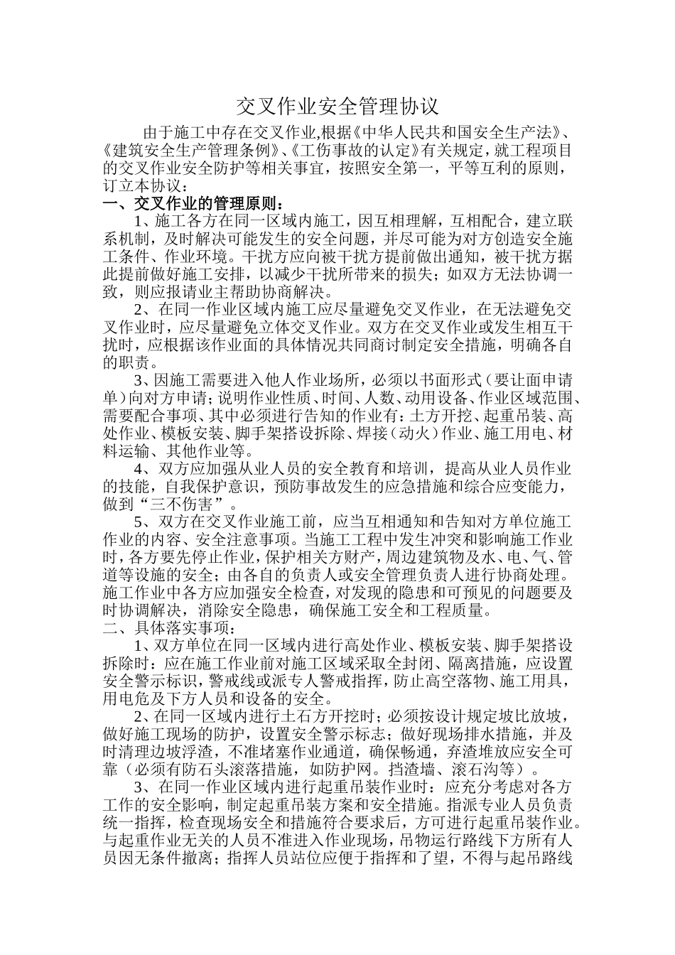 17交叉作业安全管理协议.doc_第1页