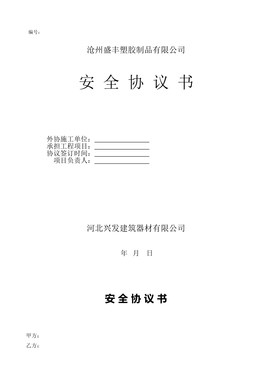 18相关方安全协议书范本.doc_第1页