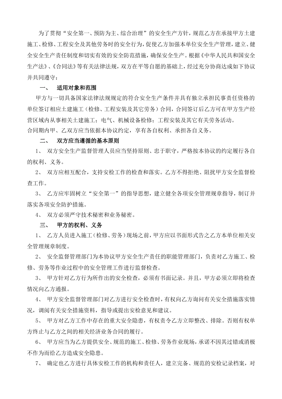 18相关方安全协议书范本.doc_第2页
