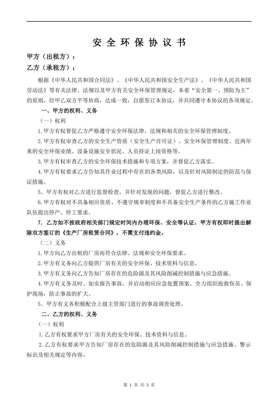 安全环保协议书.docx_第1页
