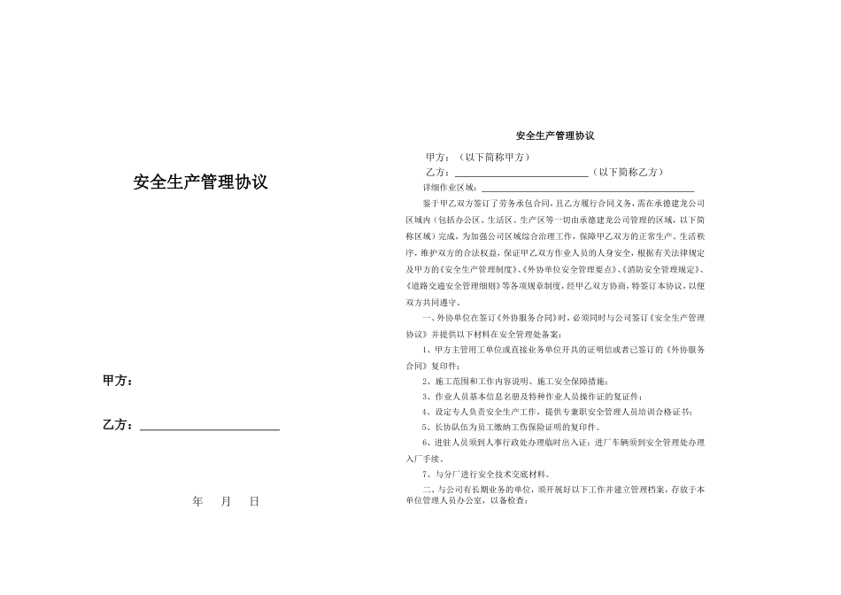 安全生产管理协议（很有参考价值）.doc_第1页