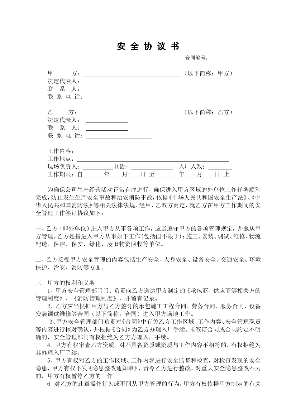 承包商安全协议书（模板）.doc_第1页