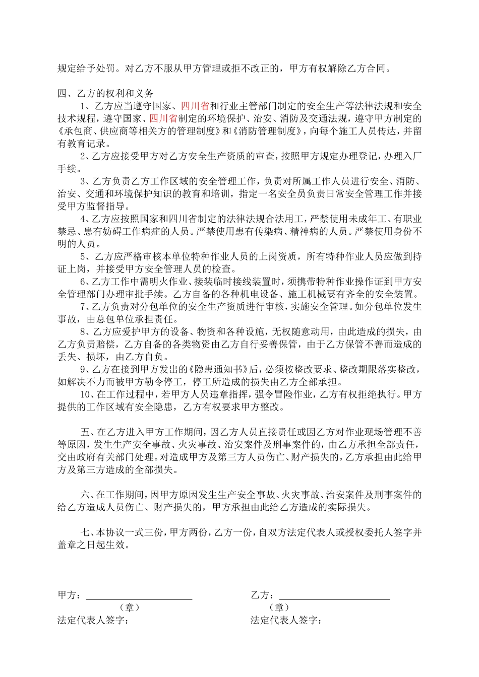 承包商安全协议书（模板）.doc_第2页