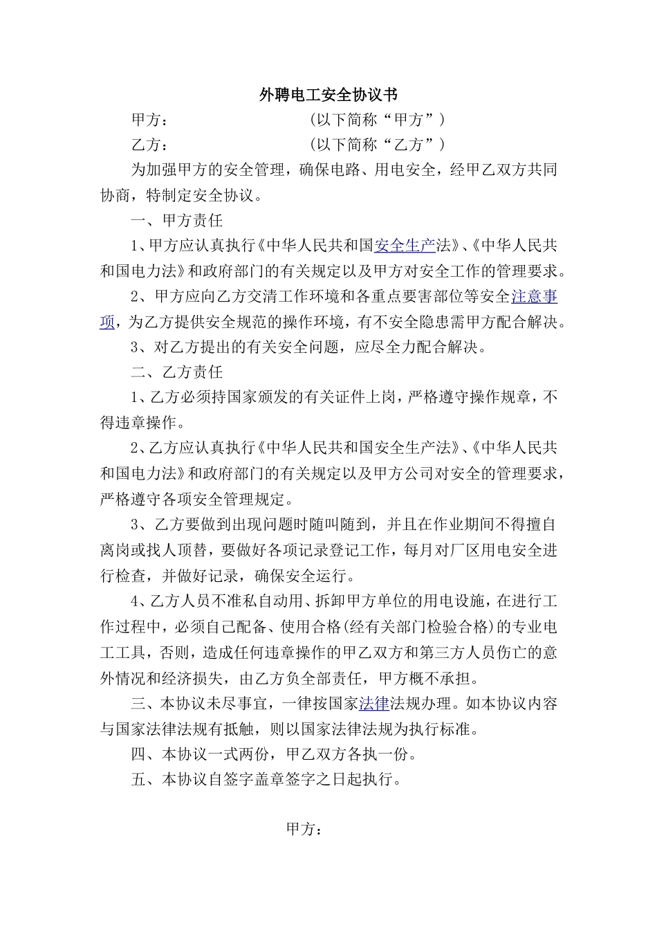 电工安全协议书.doc_第1页