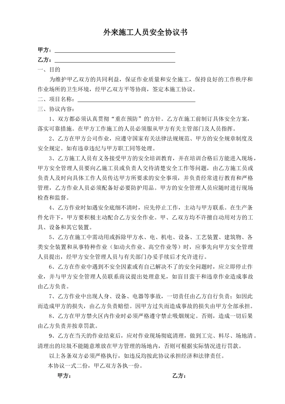 外来施工人员安全协议书.doc_第1页
