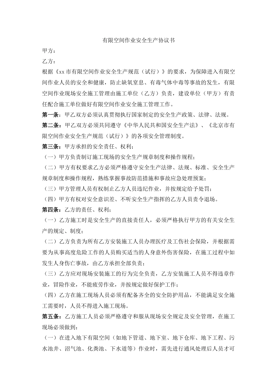 有限空间作业安全生产协议书.docx_第1页