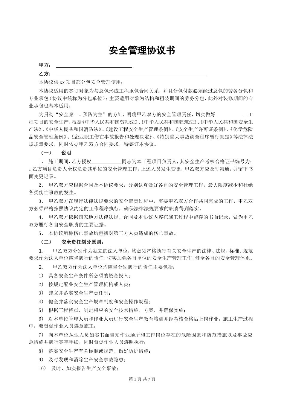 总分包安全协议书.doc_第1页