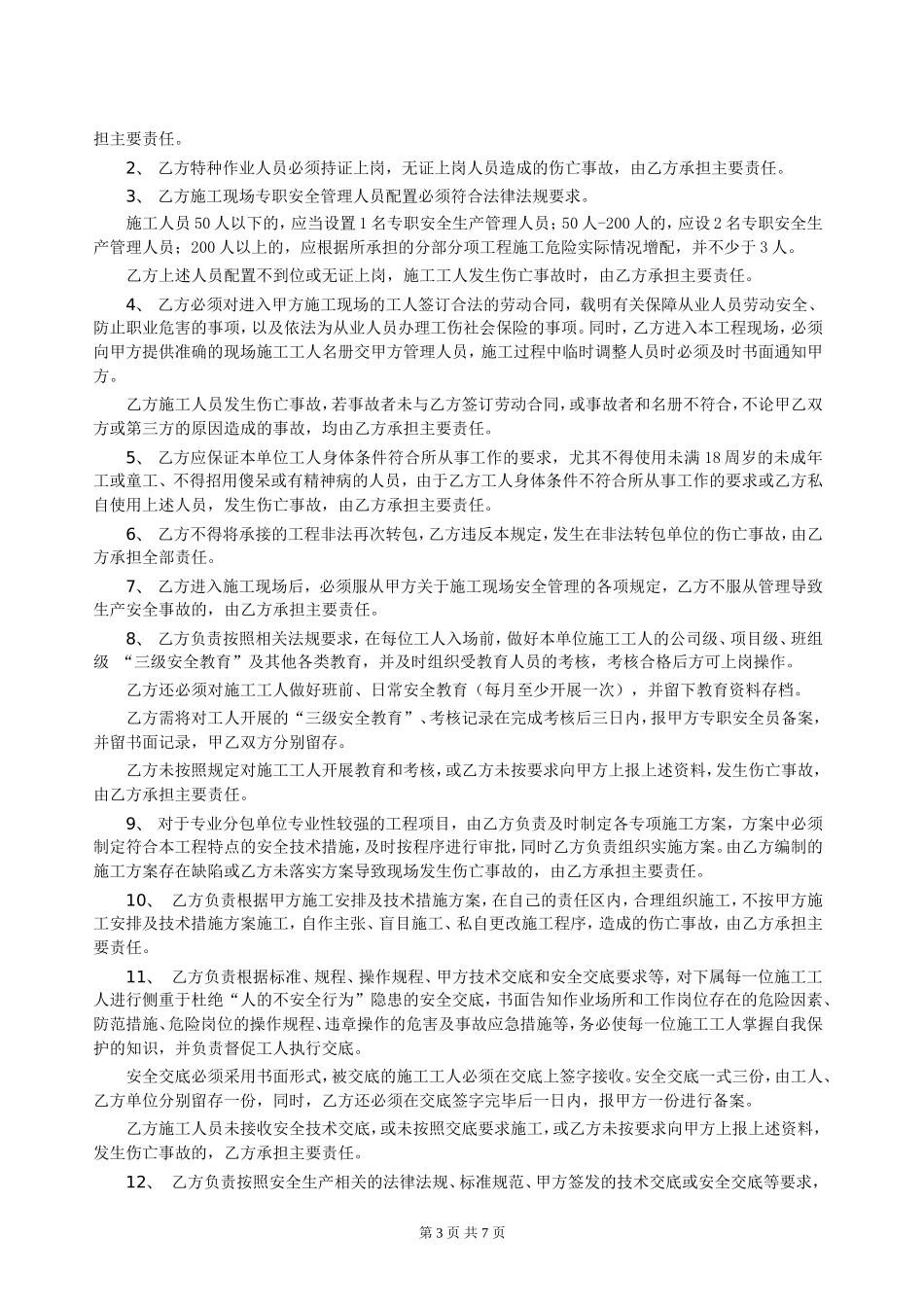 总分包安全协议书.doc_第3页