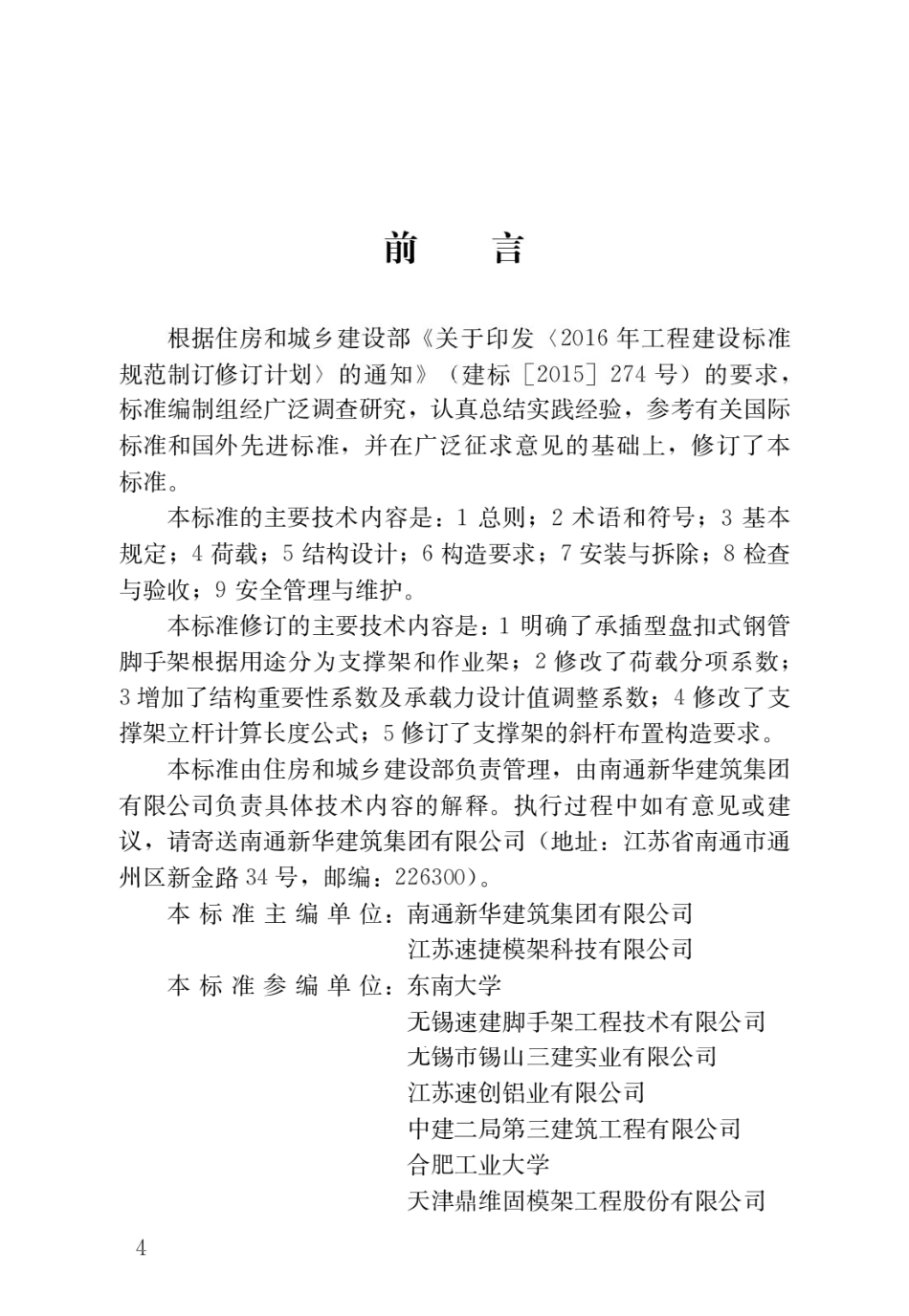 《建筑施工承插型盘扣式钢管脚手架安全技术标准》.pdf_第1页