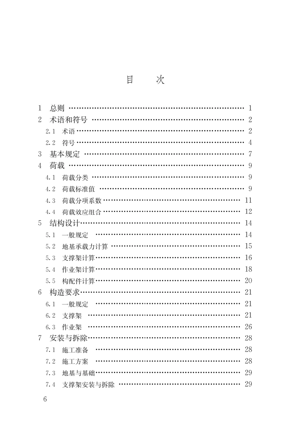 《建筑施工承插型盘扣式钢管脚手架安全技术标准》.pdf_第3页