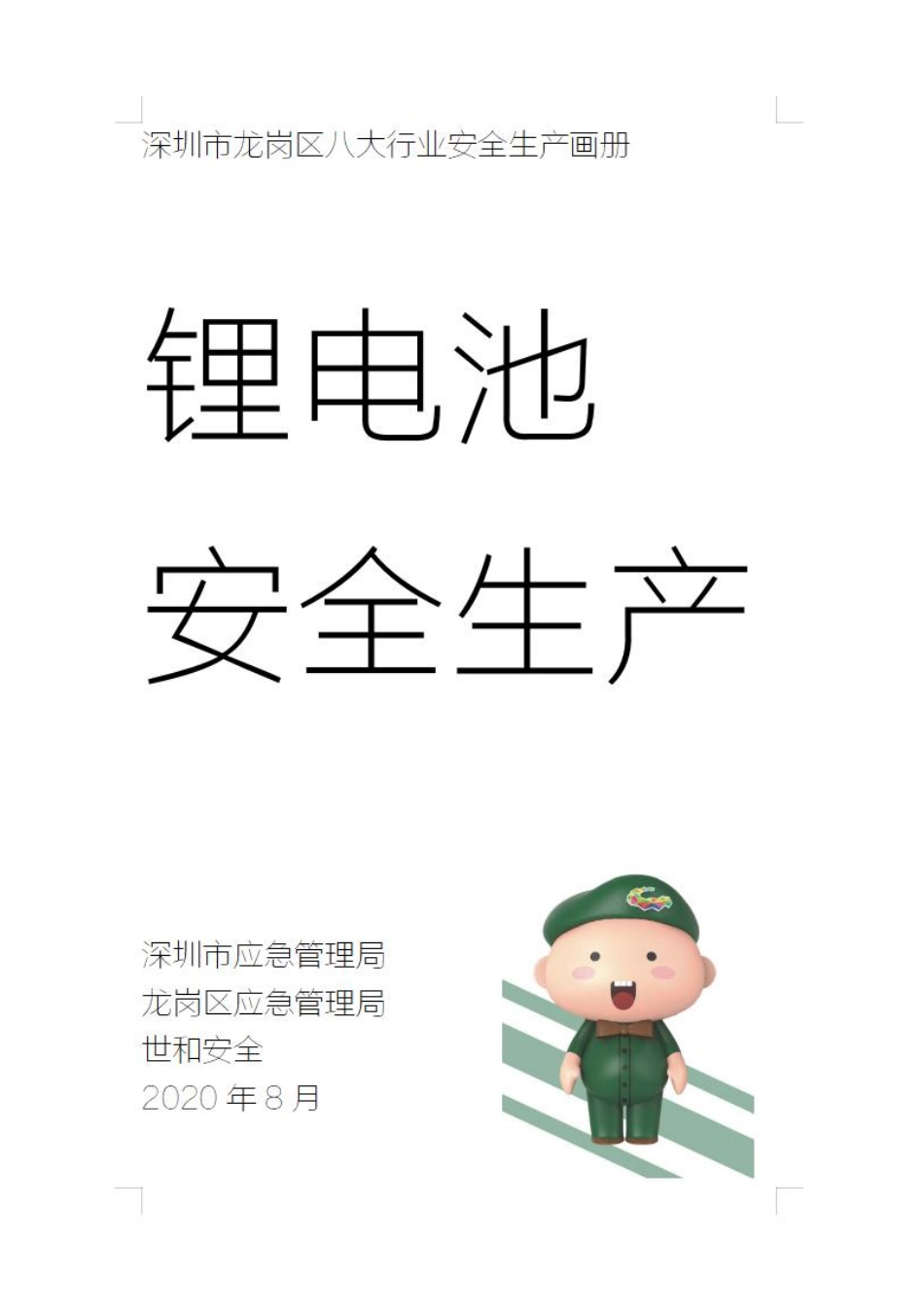 《锂电池安全生产画册》（深圳市应急管理局）2020.8.pdf_第1页