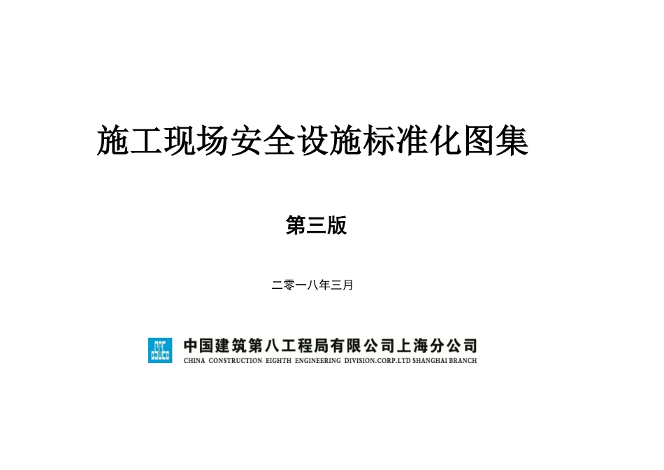 《施工现场安全设施标准化图集》（第三版）(1).pdf_第1页