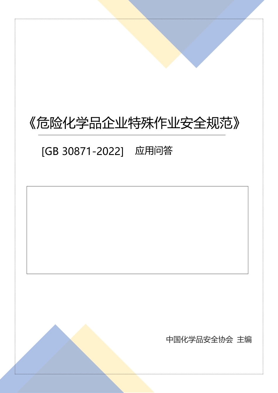 《危险化学品企业特殊作业安全规范应用问答》（中化协）.pdf_第1页