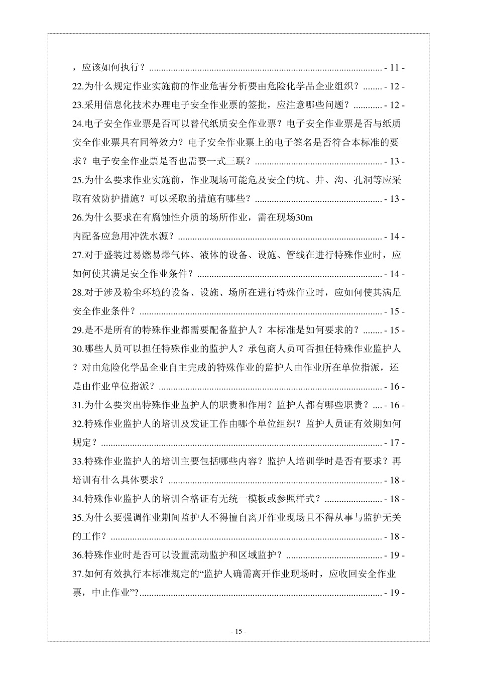 《危险化学品企业特殊作业安全规范应用问答》（中化协）.pdf_第3页