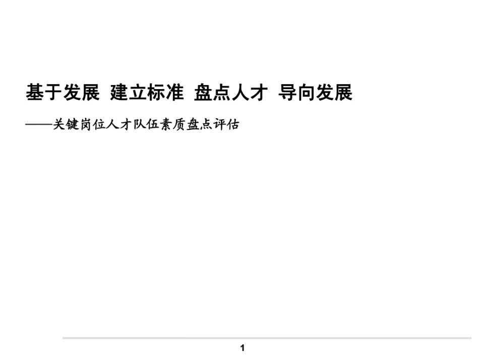 【方案】关键岗位人才队伍素质盘点评估方案：基于发展 建立标准 盘点人才 导向发展.pdf_第1页