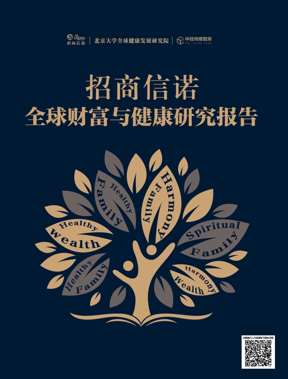 【健康】2025年全球财富与健康研究报告-招商信诺&中经传媒智库.pdf_第1页