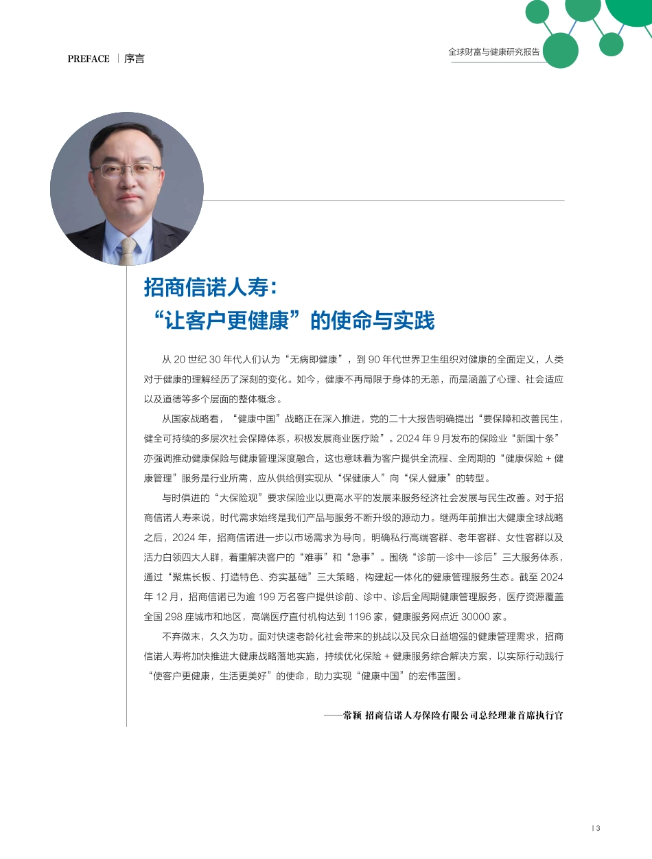 【健康】2025年全球财富与健康研究报告-招商信诺&中经传媒智库.pdf_第3页