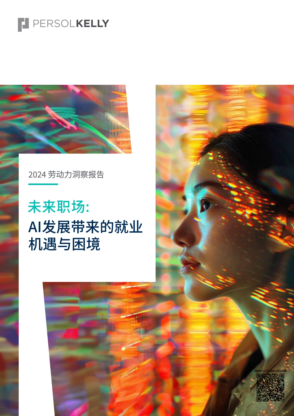 【科技】PERSOLKELLY2024劳动力攞察报告未来职场AI发展带来的就业机遇与困境.pdf_第1页