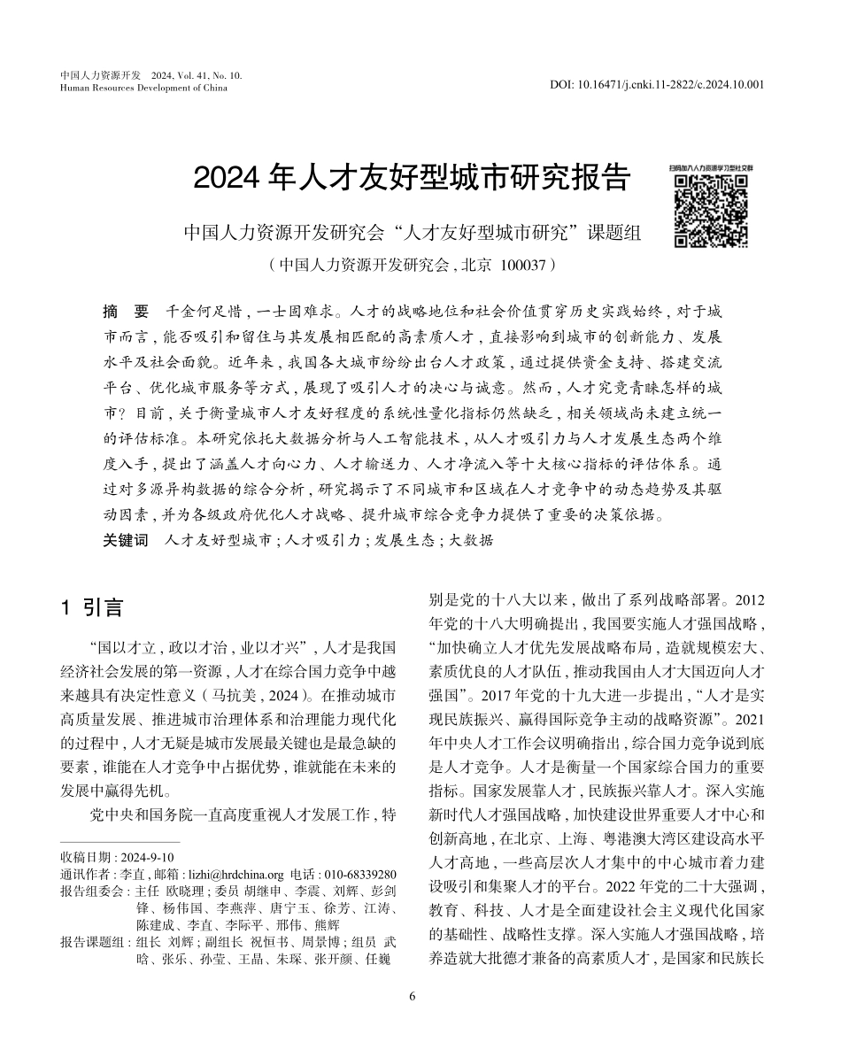 【人才】2024年人才友好型城市研究报告.pdf_第1页