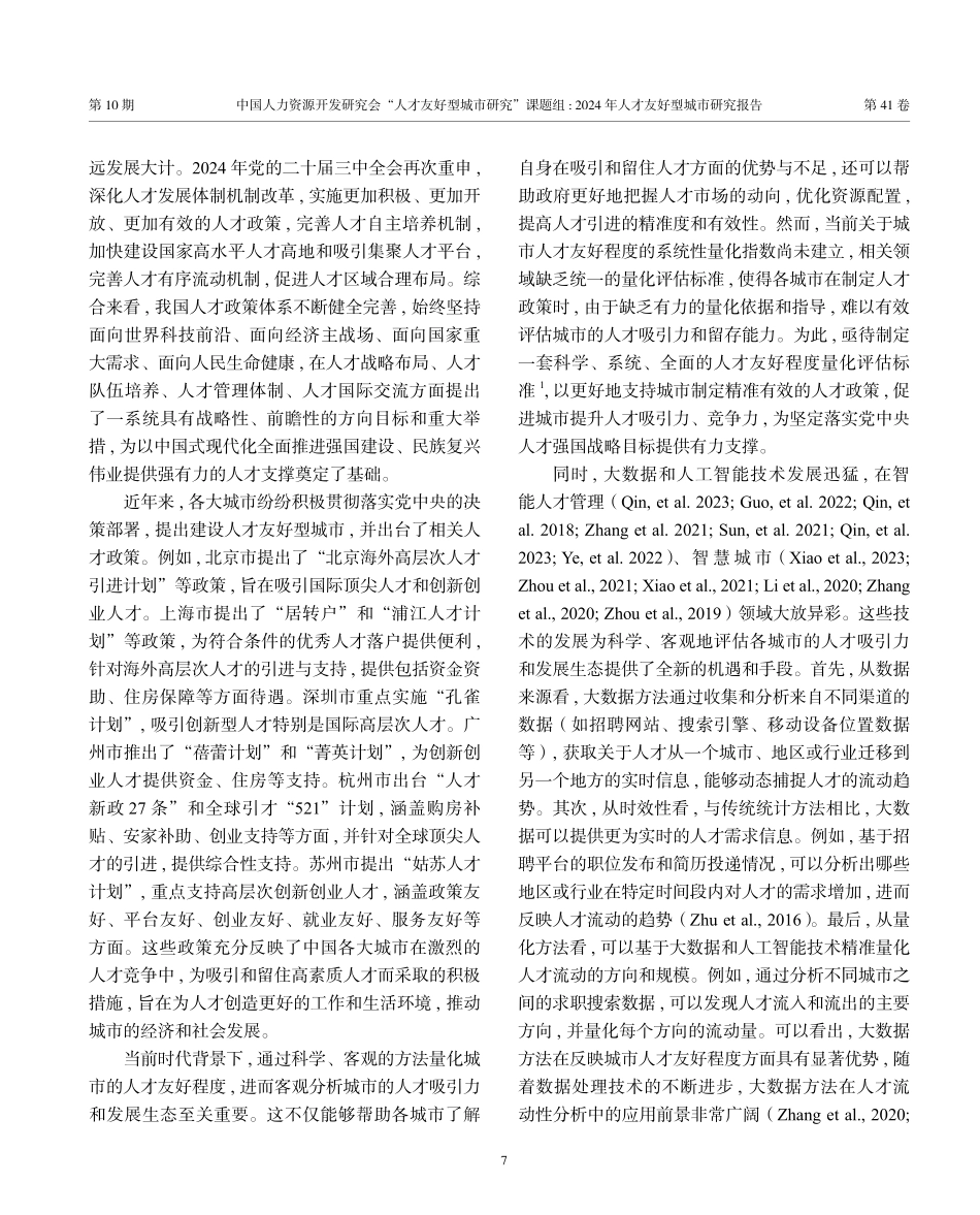【人才】2024年人才友好型城市研究报告.pdf_第2页