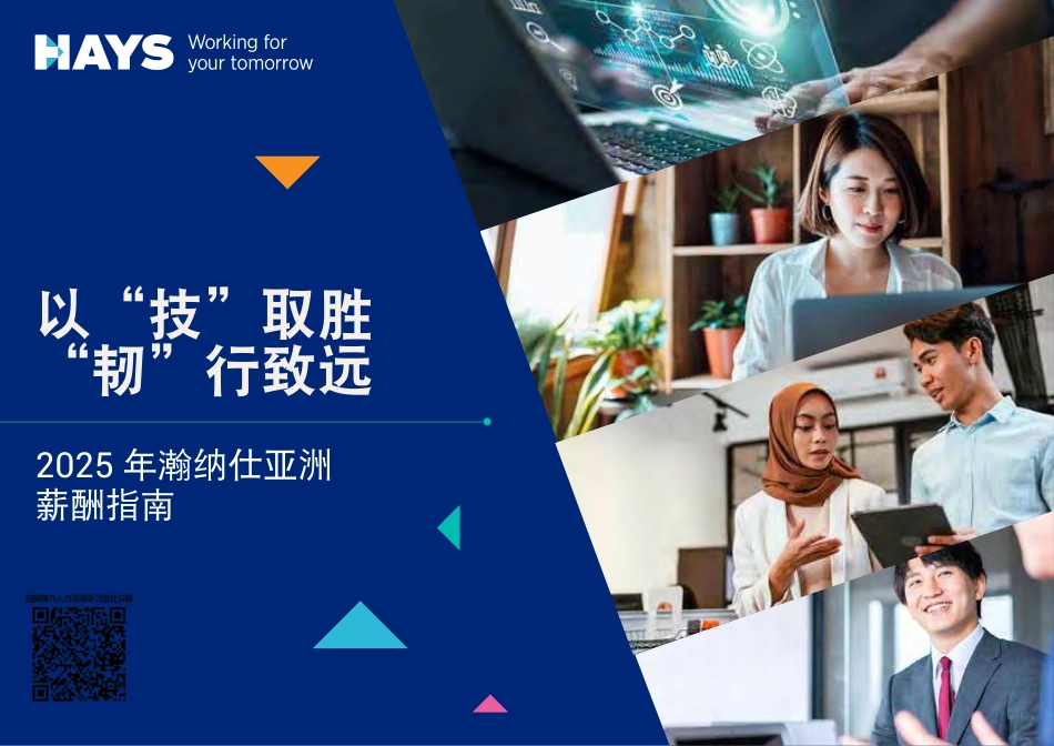 【薪酬】2025年亚洲薪酬指南报告-瀚纳仕.pdf_第1页