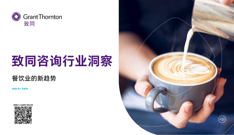【行业】2025年行业洞察报告——餐饮业的新趋势-致同咨询.pdf_第1页