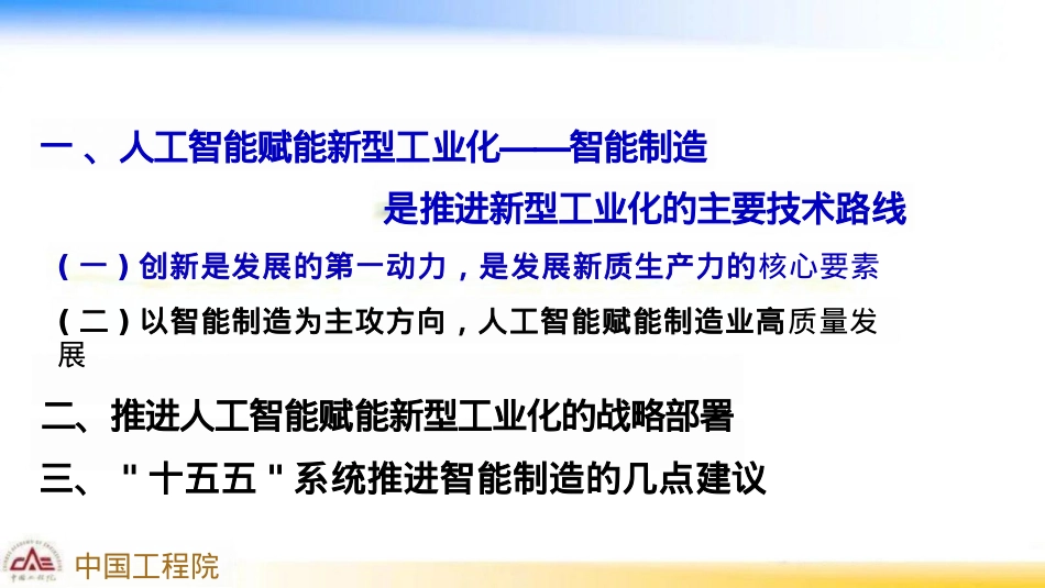 【战略】2025年十五五智能制造推进的战略思考报告-数字化转型基本普及 智能化升级战略突破-中国工程.pdf_第2页