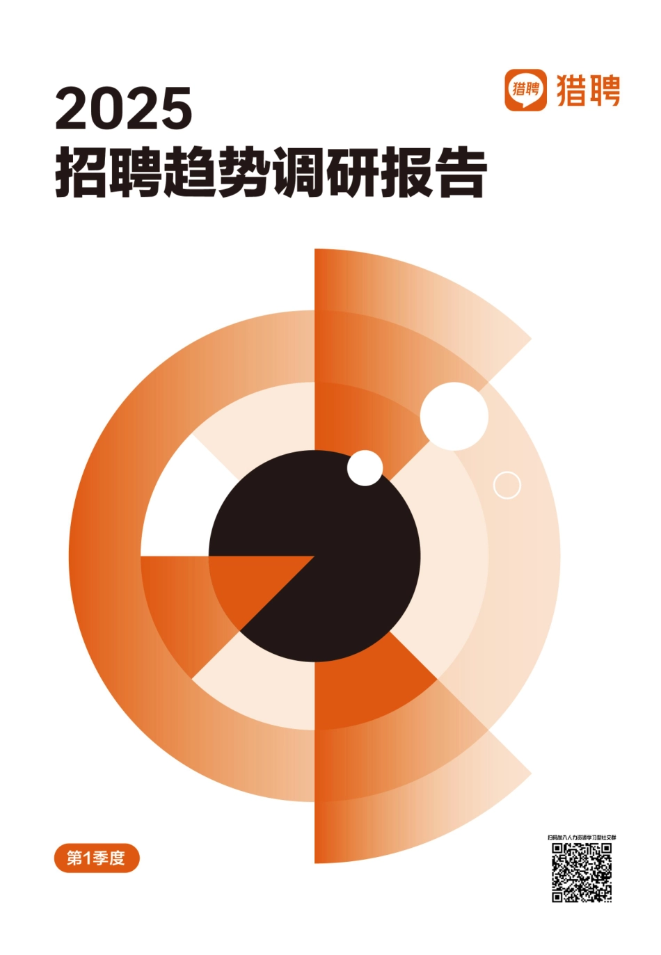 【招聘】2025年Q1招聘趋势调研报告-猎聘.pdf_第1页