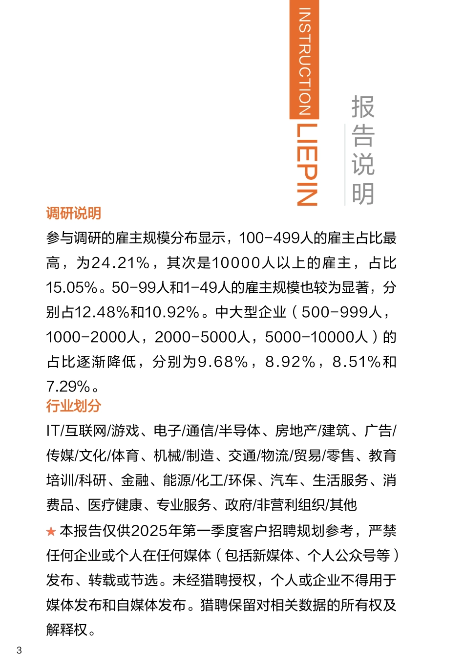 【招聘】2025年Q1招聘趋势调研报告-猎聘.pdf_第3页