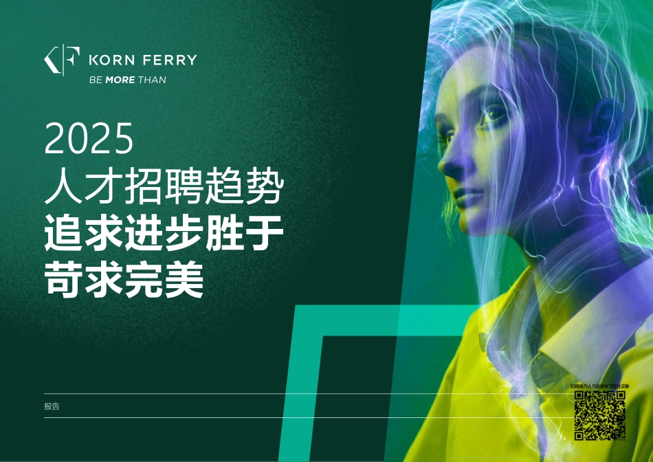 【招聘】2025年人才招聘趋势报告追求进步胜于苛求完美-光辉国际.pdf_第1页
